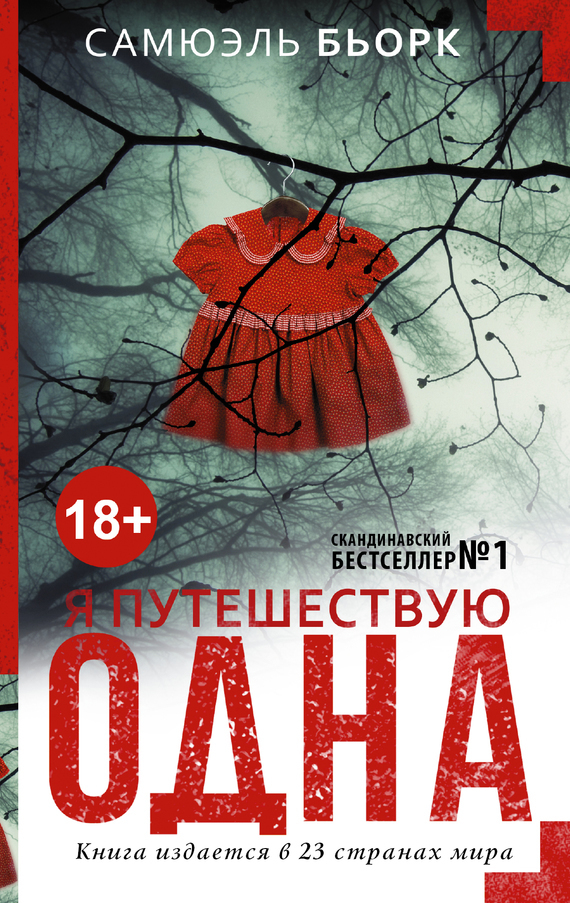 Обложка книги Я путешествую одна