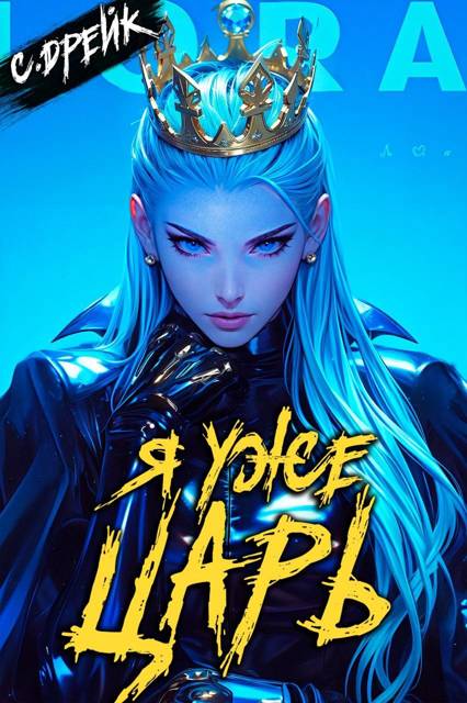 Обложка книги Я уже царь. Книга XXIX