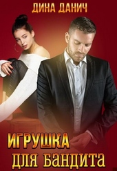 ??????? ????? Игрушка для бандита