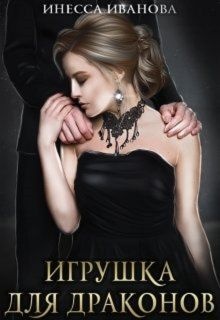 Обложка книги Игрушка для драконов