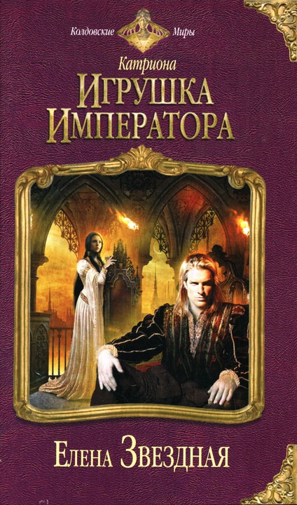 Обложка книги Игрушка императора