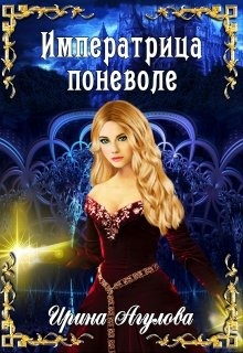 Обложка книги Императрица поневоле