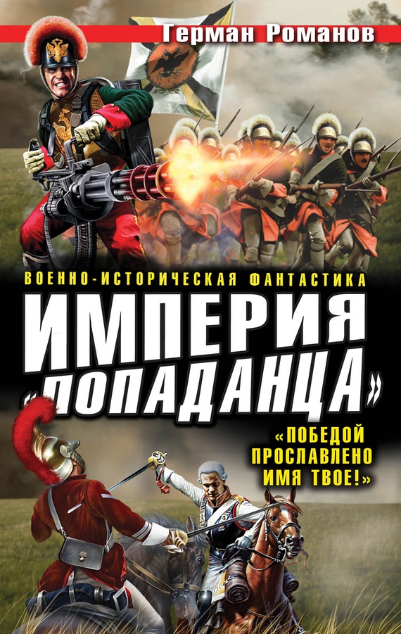 Обложка книги Империя «попаданца». «Победой прославлено имя твое!»