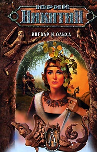 Обложка книги Ингвар и Ольха