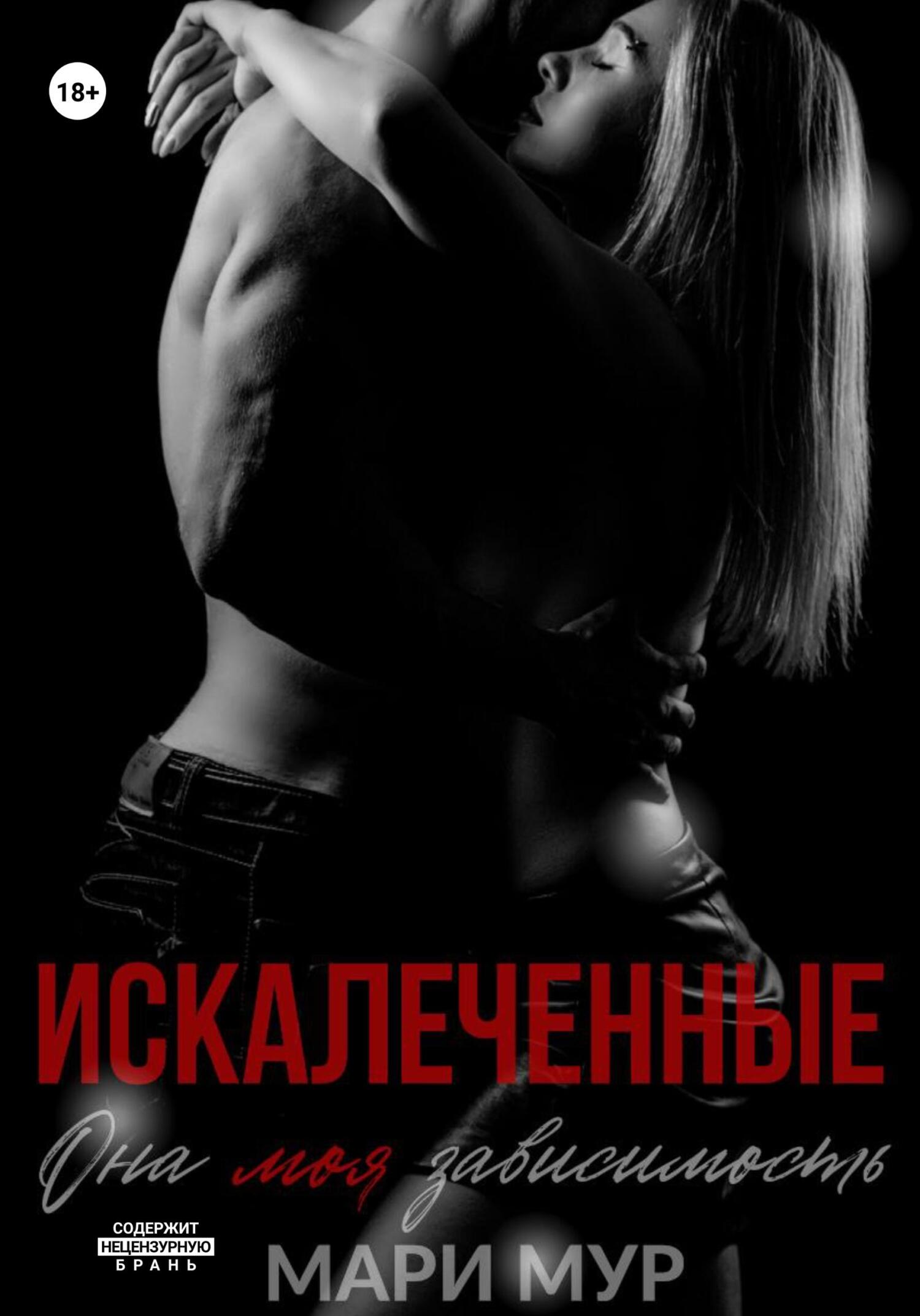 Обложка книги Искалеченные