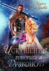 ??????? ????? Искушение генерала драконов (СИ)