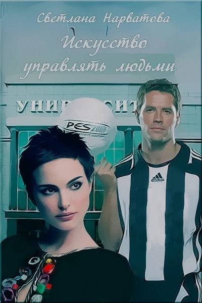 ??????? ????? Искусство управлять людьми