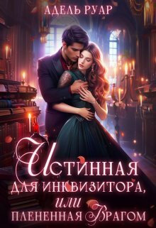 Обложка книги Истинная для Инквизитора, или Пленённая врагом (СИ)
