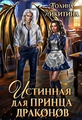 ??????? ????? Истинная для принца драконов (СИ)
