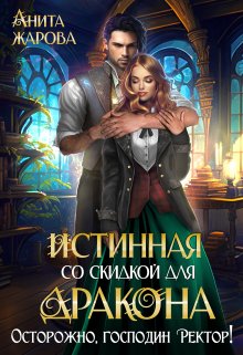 ??????? ????? Истинная со скидкой для дракона