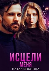 ??????? ????? Исцели меня