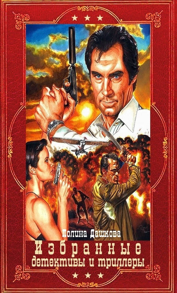 Обложка книги Избранные детективы и триллеры. Компиляция. Книги 1-22 (СИ)