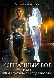 Обложка книги Изгнанный бог, или сто и одна бусина благодарности (СИ)