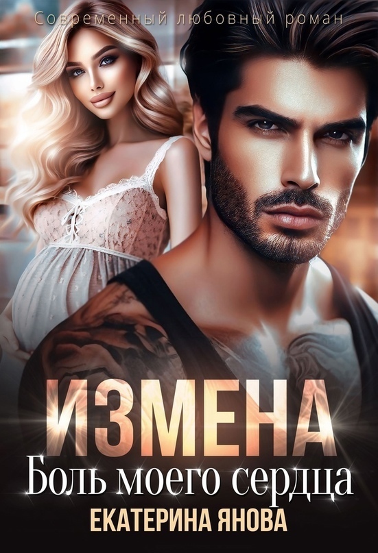 ??????? ????? Измена. Боль моего сердца (СИ)