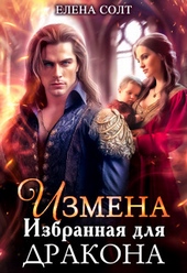 ??????? ????? Измена. Избранная для дракона (СИ)