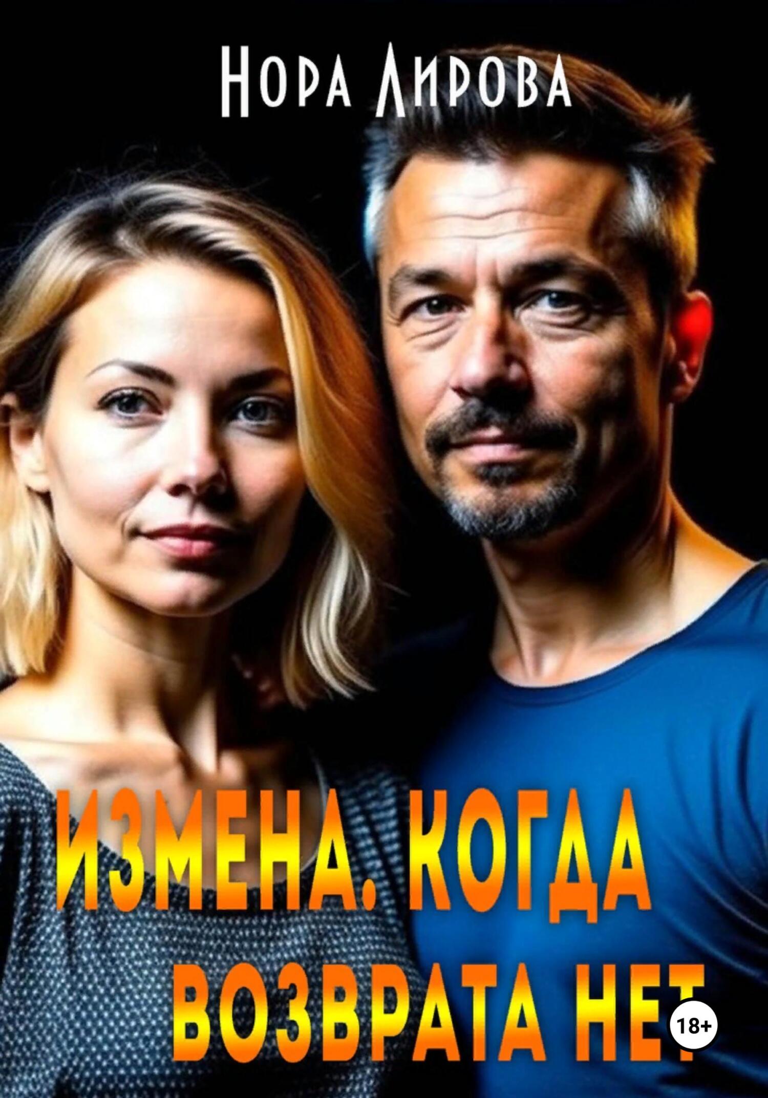 Обложка книги Измена. Когда возврата нет