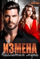 ??????? ????? Измена. Наследник мэра (СИ)