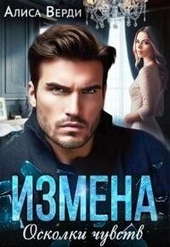 ??????? ????? Измена. Осколки чувств (СИ)