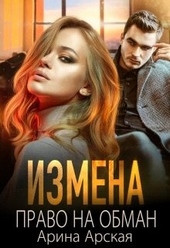 ??????? ????? Измена. Право на обман