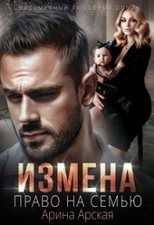 ??????? ????? Измена. Право на семью