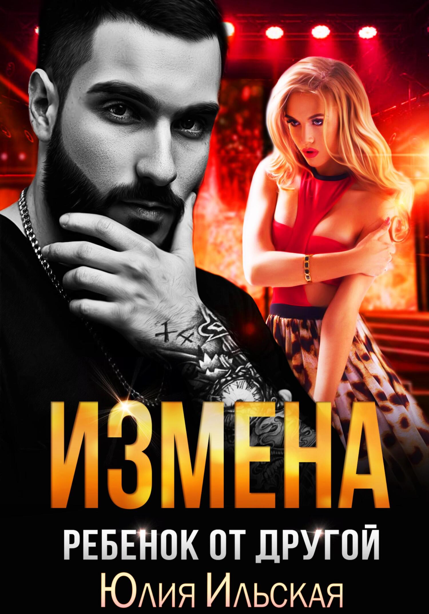 Обложка книги Измена. Ребенок от другой