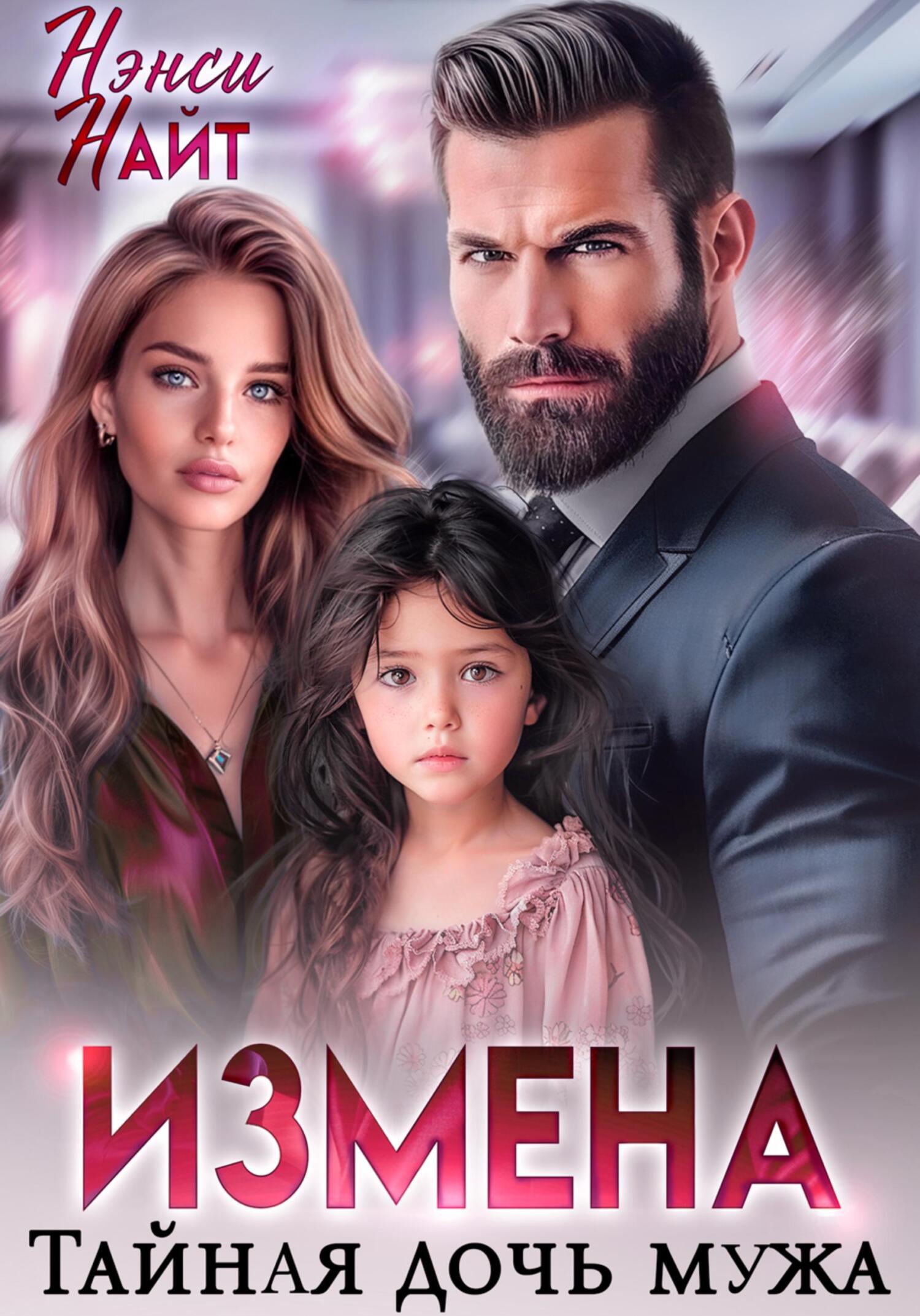 Обложка книги Измена. Тайная дочь мужа
