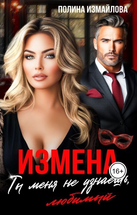 Обложка книги Измена. Ты меня не узнаешь, любимый (СИ)