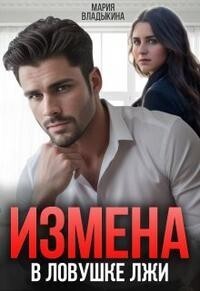 ??????? ????? Измена. В ловушке лжи