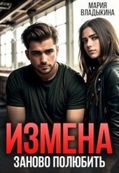 ??????? ????? Измена. Заново полюбить (СИ)