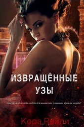 ??????? ????? Извращённые Узы