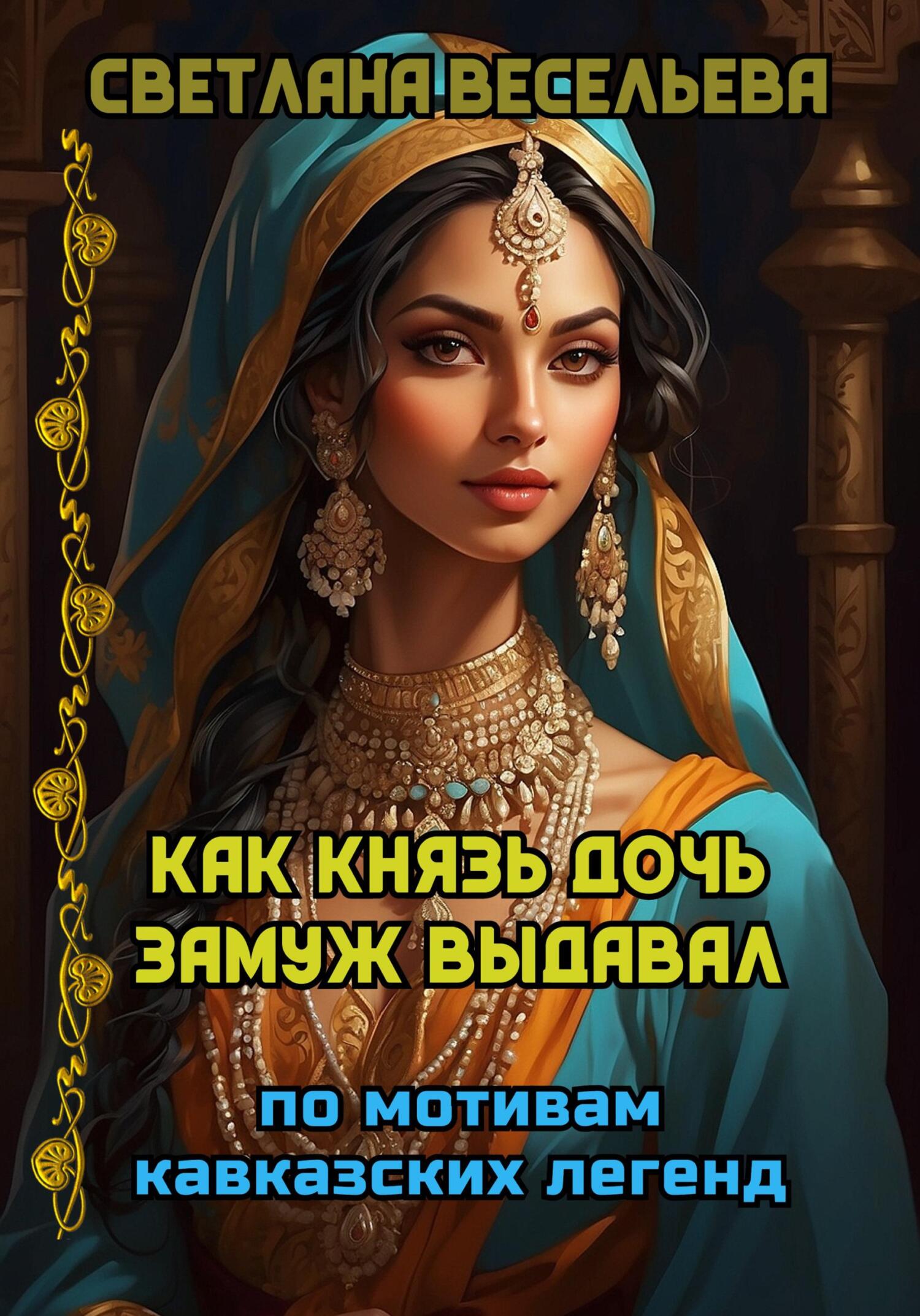 Обложка книги Как князь дочь замуж выдавал
