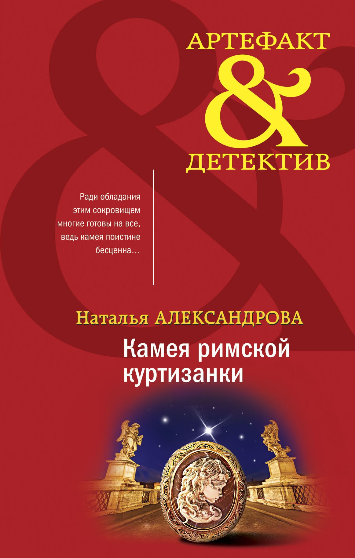 ??????? ????? Камея римской куртизанки