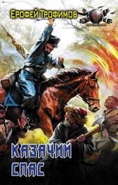 ??????? ????? Казачий спас