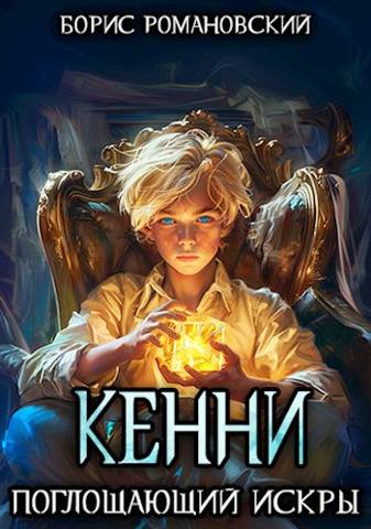 Обложка книги Кенни. Том 2: Поглощающий Искры