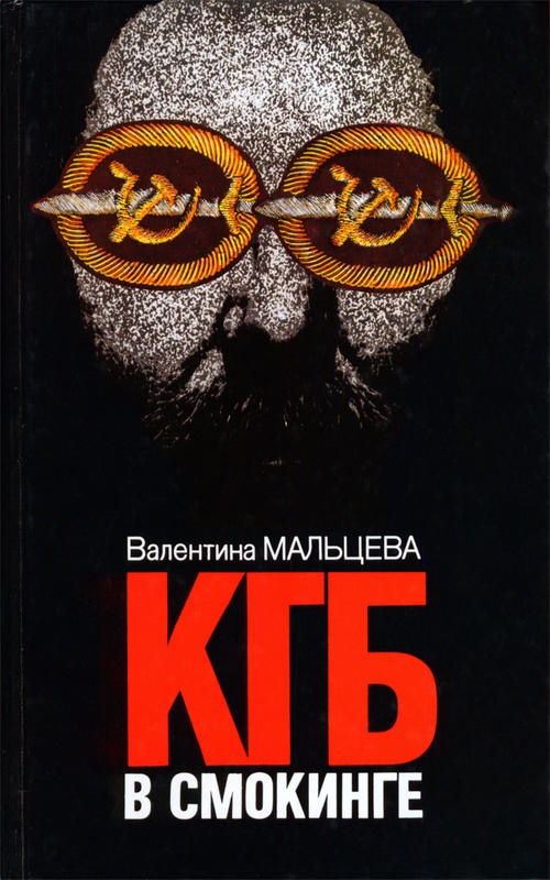 Обложка книги КГБ в смокинге. Книга 1