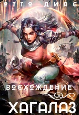 Обложка книги Хагалаз. Восхождение (СИ)