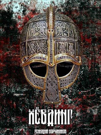 Обложка книги Хевдинг (СИ)