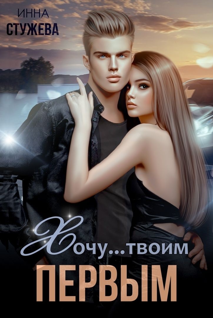 Обложка книги Хочу твоим первым