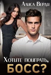 ??????? ????? Хотите поиграть, босс? (СИ)