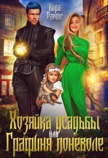 Обложка книги Хозяйка усадьбы, или Графиня поневоле