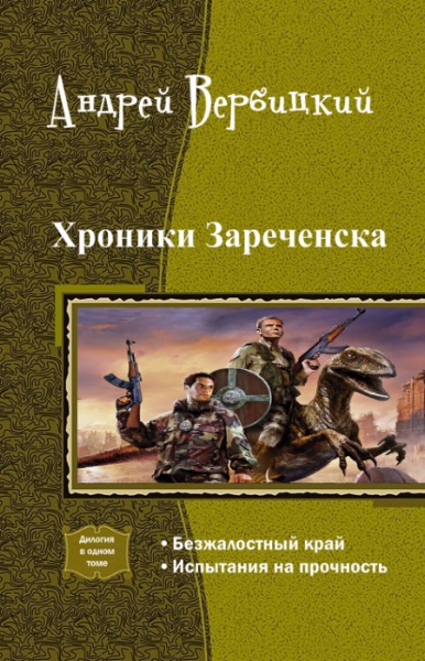 Обложка книги Хроники Зареченска. Дилогия (СИ)