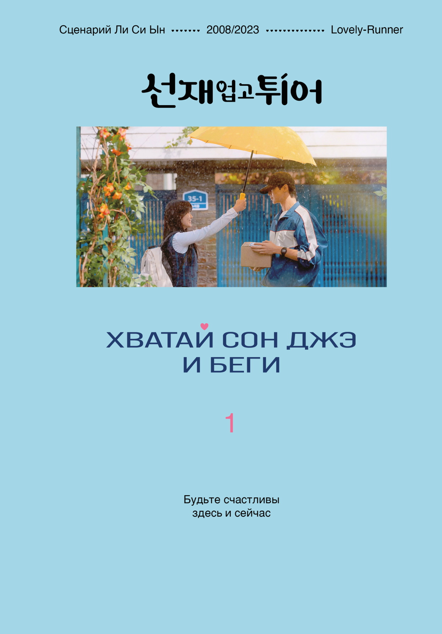 Обложка книги Хватай Сон Джэ и беги. Том 1