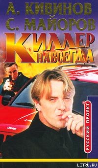 Обложка книги Киллер навсегда