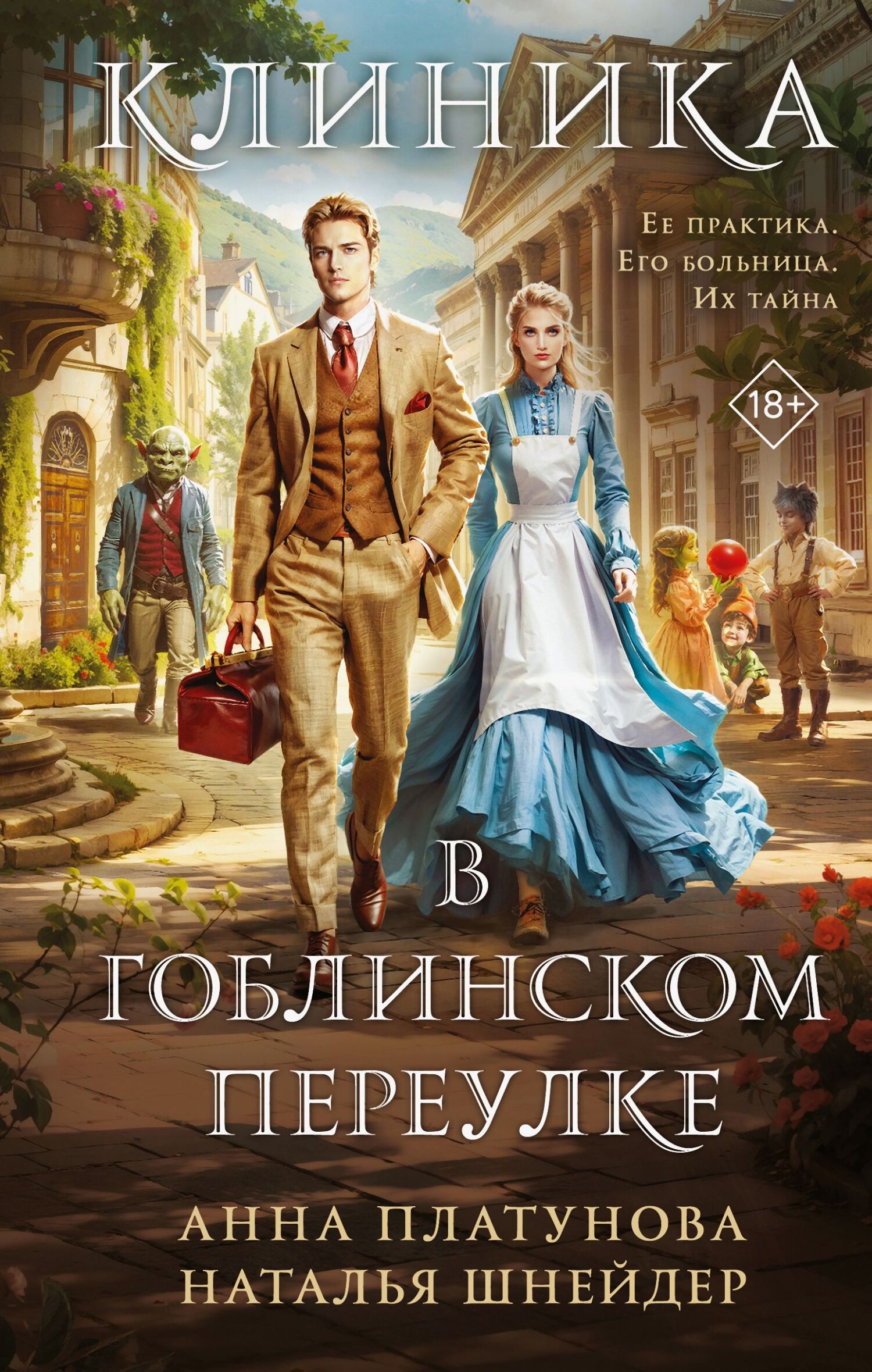 Обложка книги Клиника в Гоблинском переулке