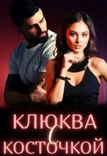 Обложка книги Клюква с косточкой