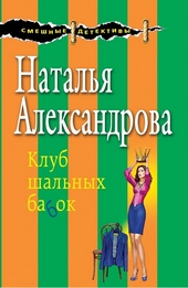 ??????? ????? Клуб шальных бабок