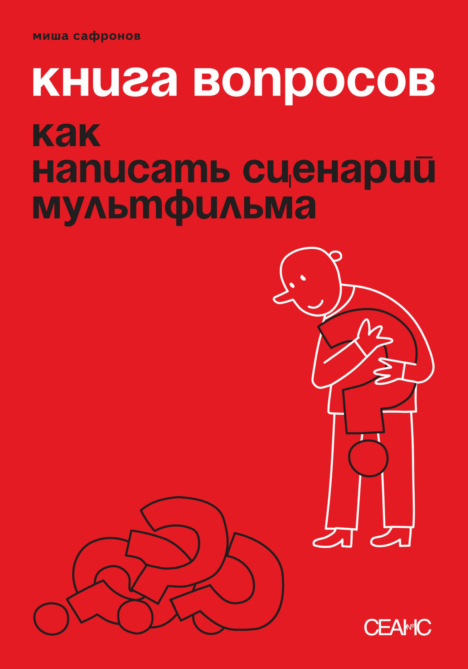 Обложка книги Книга вопросов. Как написать сценарий мультфильма