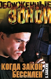 Обложка книги Когда закон бессилен