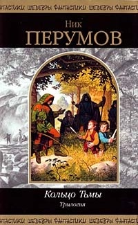 Обложка книги Кольцо Тьмы