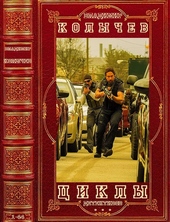 ??????? ????? Колычев. Циклы детективов. Романы 1-44